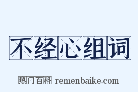 不经心组词是什么意思的图片